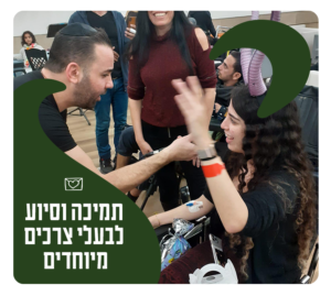 צרכים-מיוחים