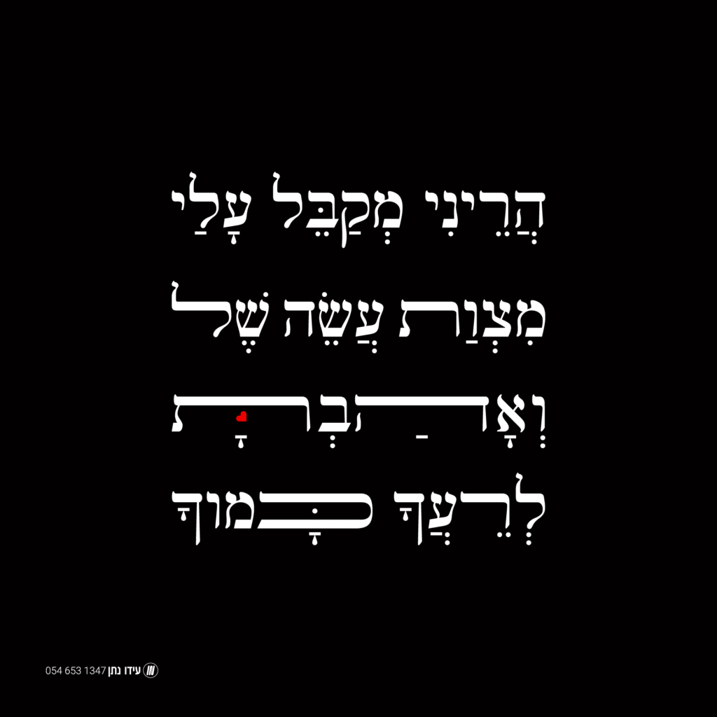 הפעילות שלנו – ואהבת